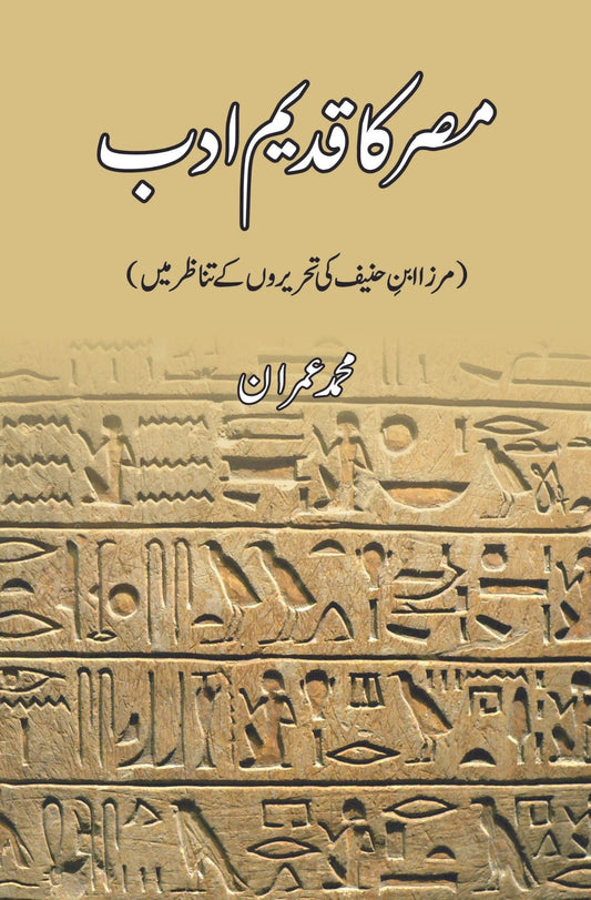 مصر کا قدیم ادب | مرزا ابن حنیف کی تحریروں کے تناظر میں