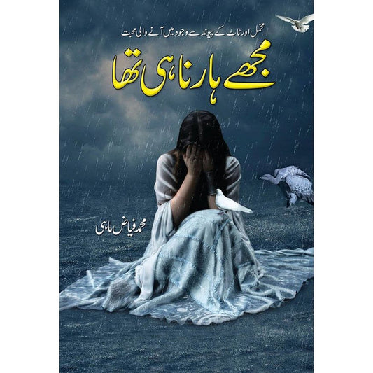 MUJHY HARNA HI THA By Muhammad Fayyaz Mahi