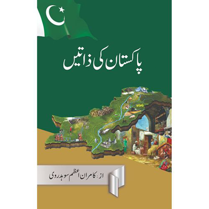 PAKISTAN KI ZATAIN- پاکستان کی ذاتیں By Kamran Azam Sohdrvi