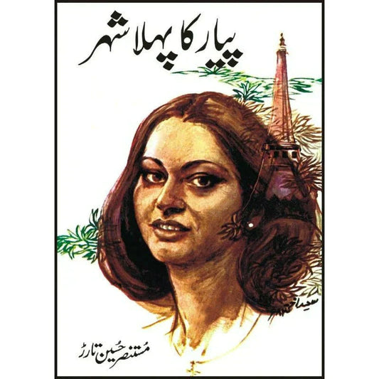 Pyar Ka Pehla Shehar /Mustansar Hussain Tarar