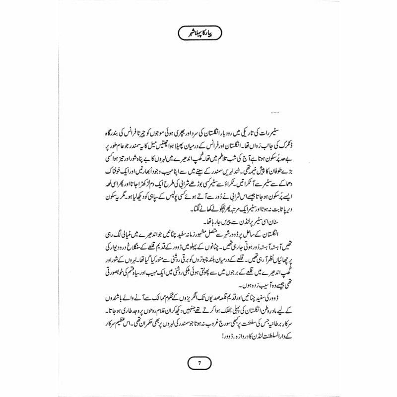 Pyar Ka Pehla Shehr (Deluxe Edition)
| پیار کا پہلا شہر از مستنصر حسین تارڑ