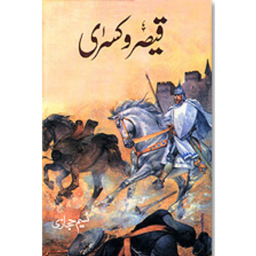 Qaisar o Kisra /Naseem Hijazi