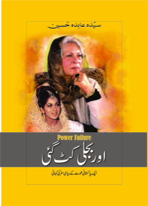 اور بجلی کٹ گئی از عابدہ حسین | Power Failure by Abid Hussain