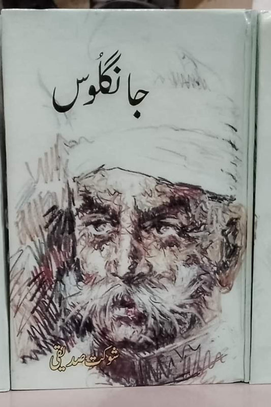 جانگلوس از شوکت صدیقی | Jangloos by Shuakat saddiqi