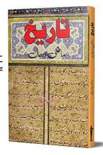 تاریخ ماضی اور حال از ڈاکٹر مبارک علی | tarikh mazi aur hal by Dr Mubarak ali