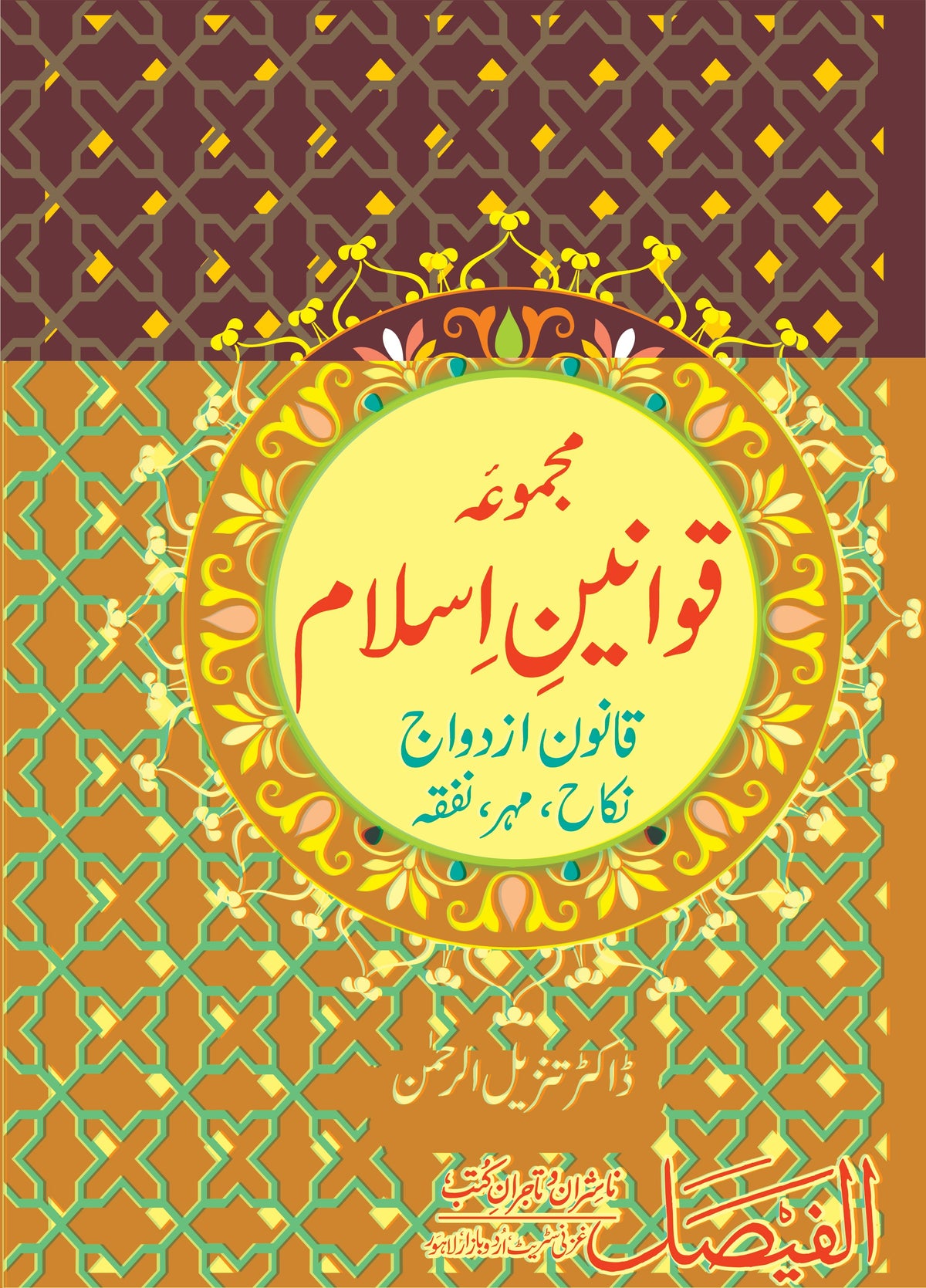12 parts مجموعہ قوانین اسلام از ڈاکٹر تنزیل الرحمان | Majma qawaneen islam by Doctor Tanzeel ur rehman
