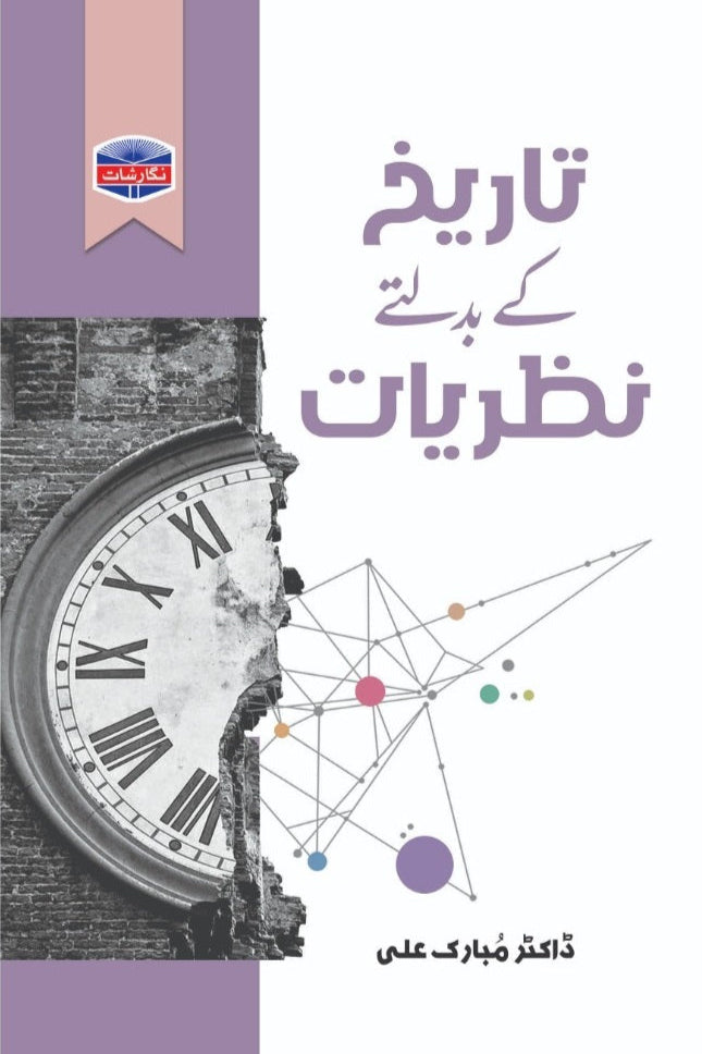 Tarikh kay badaltay nazriat by Dr Mubarak Ali | تاریخ کے بدلتےنظریات از ڈاکٹر مبارک علی