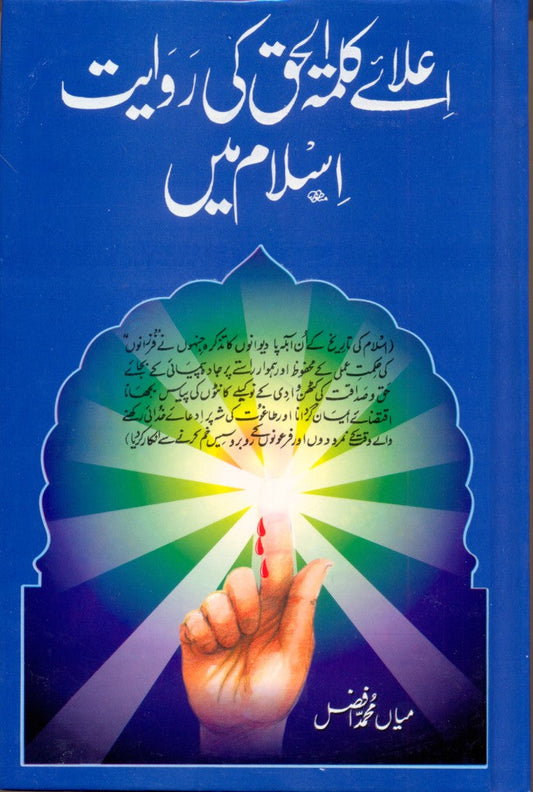 اعلائے کلمة الحق کی روایت اسلام میں از میاں محمد افضل | Elay kalma Haq by Mian muhammad Afzal