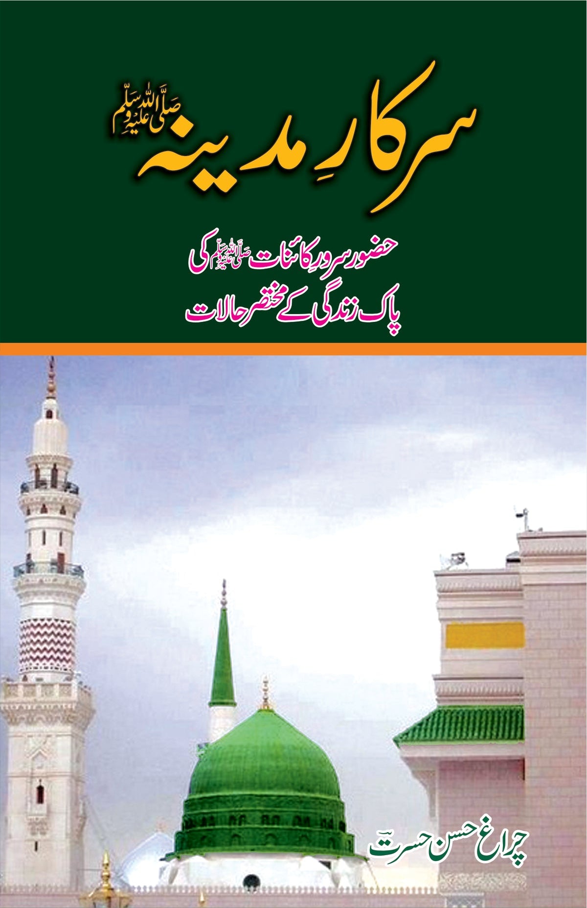 سرکار مدینہ از چراغ حسن حسرت | Sarkar Madina by Hasrat Hassan hasrat