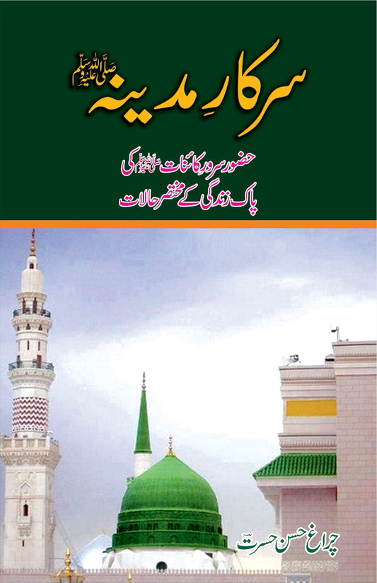 سرکار مدینہ از چراغ حسن حسرت | Sarkar Madina by Hasrat Hassan hasrat