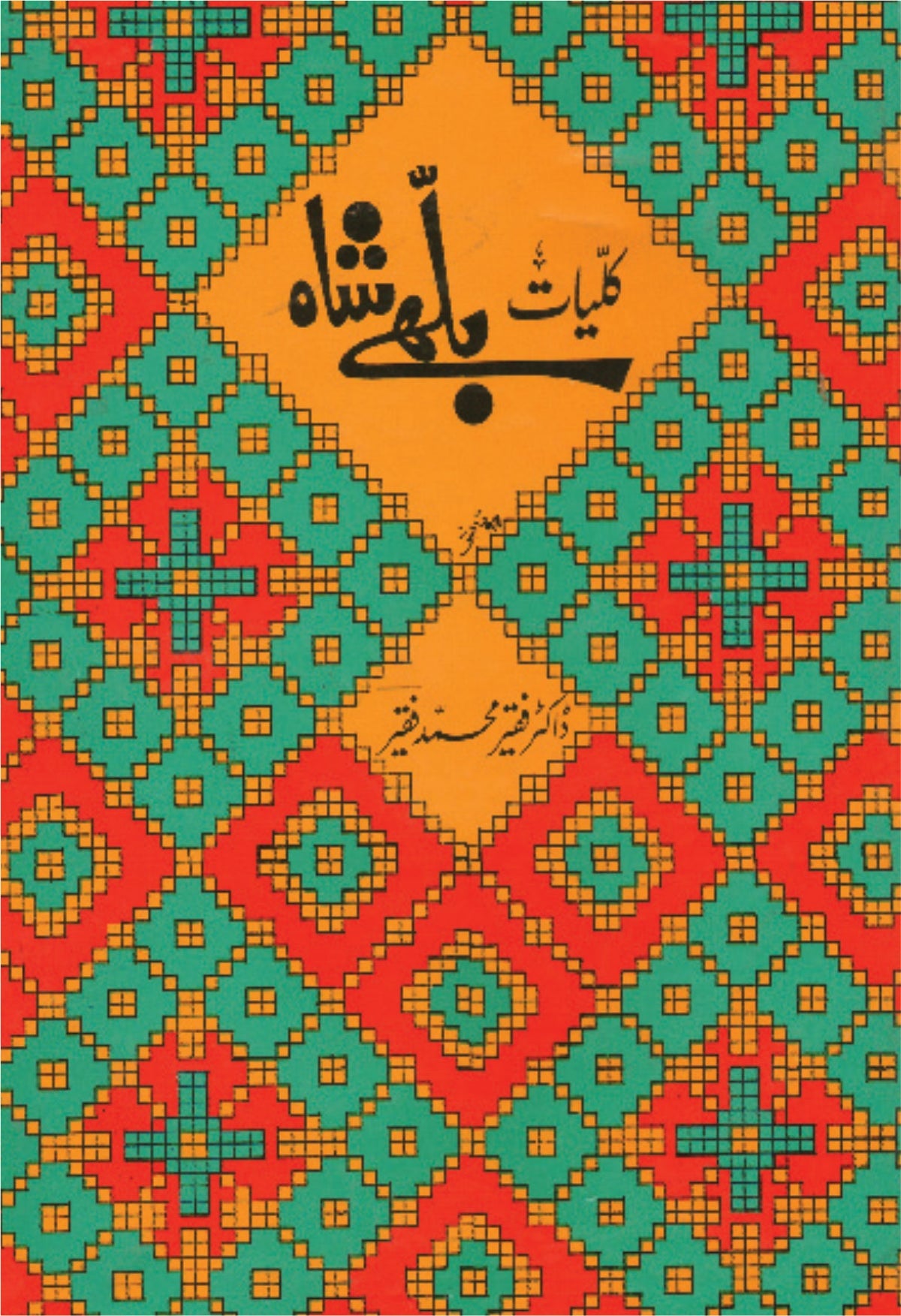 کلیات بلھے شاہ مترجم فقیر محمد فقیر | Kulyat E Bulhay Shah