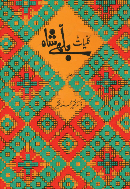 کلیات بلھے شاہ مترجم فقیر محمد فقیر | Kulyat E Bulhay Shah
