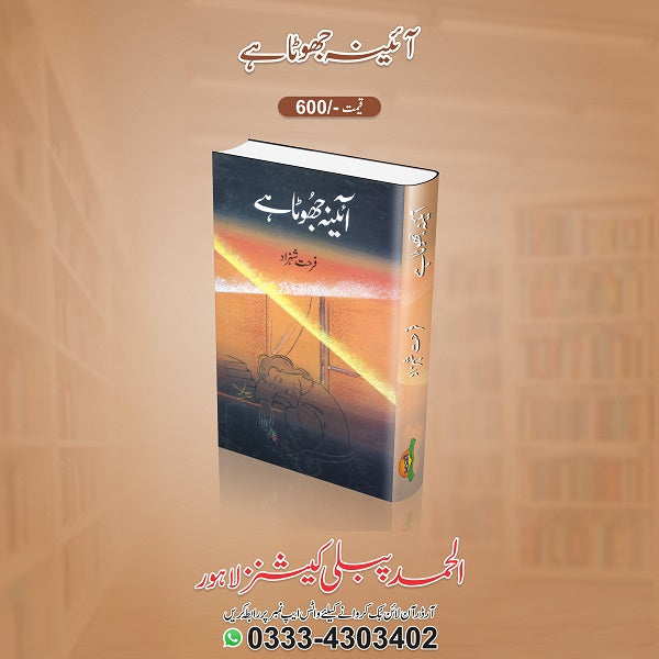 Aainah jhoota hey
آئینہ جھوٹا ہے by   
فرحت شہزاد