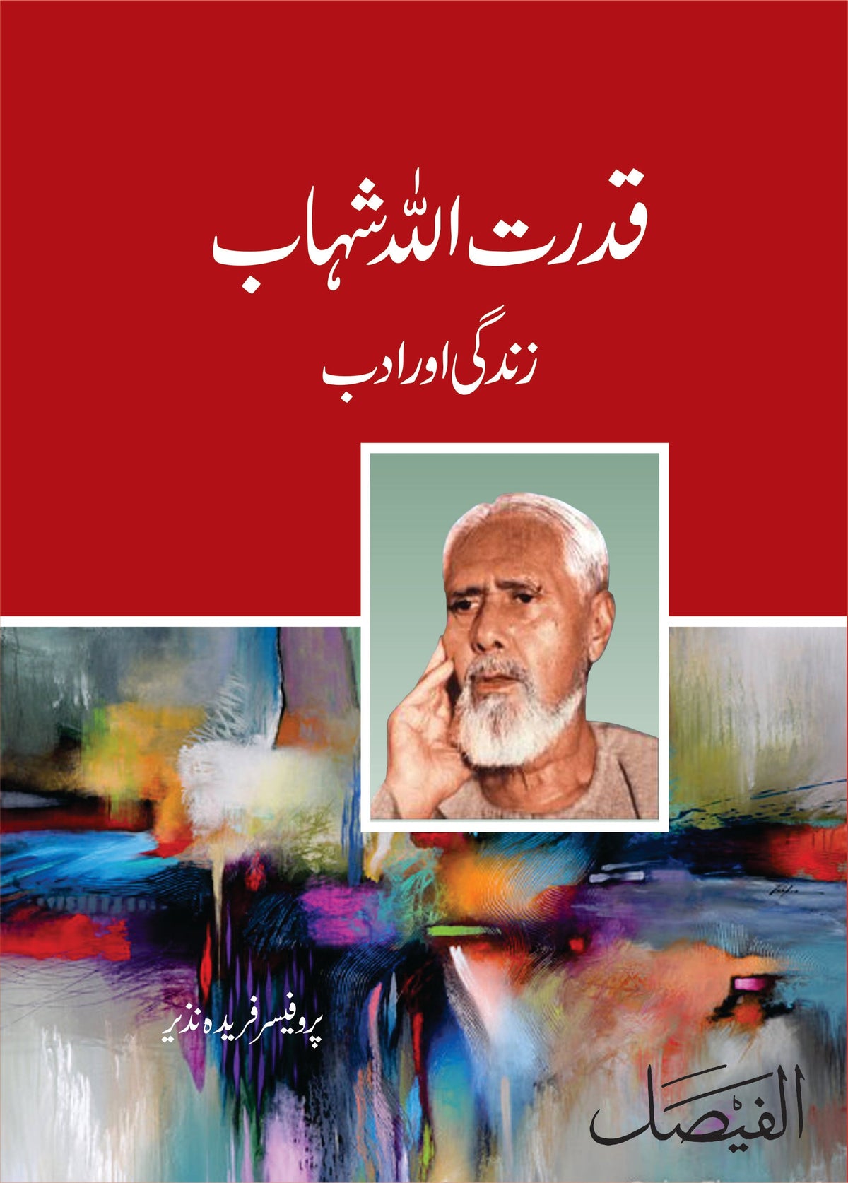 قدرت اللہ شہاب زندگی اور ادب از پروفیسر فریدہ نزیر | Qudrat Ullah Sahab by Professor Fareeda Nazeer