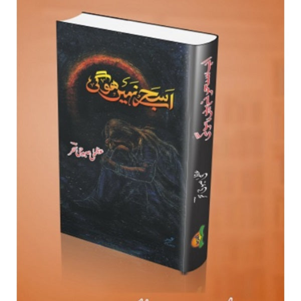 Ab sehar naehin ho gi
اب سحر نہیں ہوگی by   
عظمی صبوحی سحر