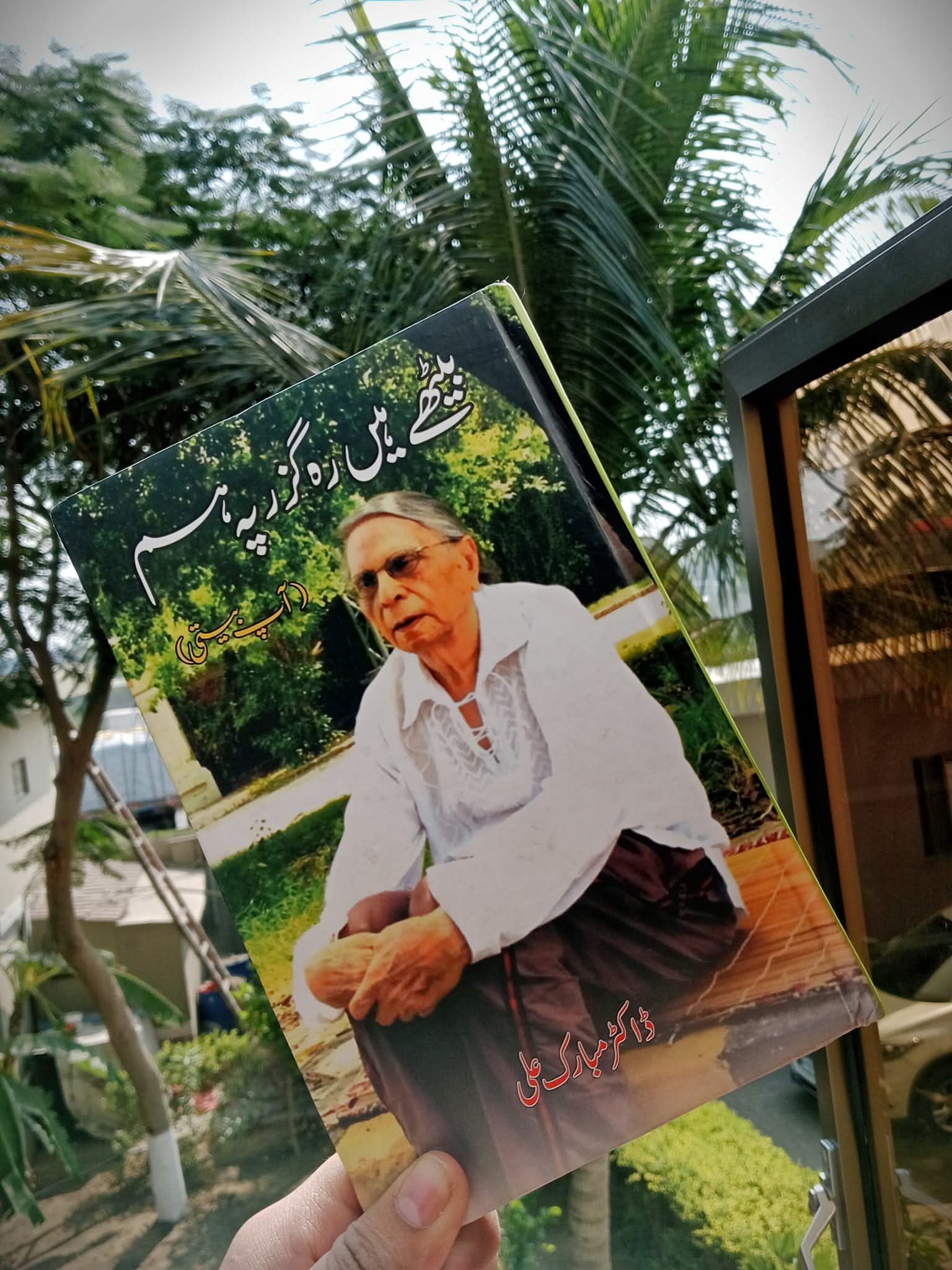 بیٹھے ہیں رہ گزر پہ ہم از ڈاکٹر مبارک علی | Bethayhain rah guzar pah hum by Dr Mubarak Ali