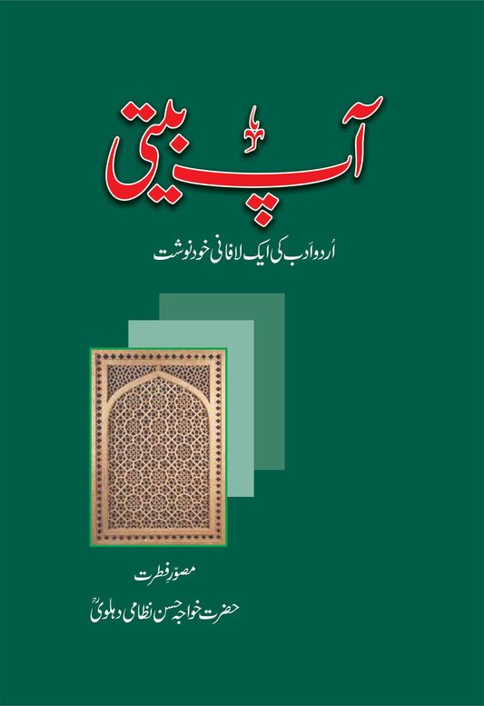آپ بیتی از حضرت خواجہ حسن نظامی دہلوی | Aap beti by Hazrat khawaja Hassan Nazami Dehlvi