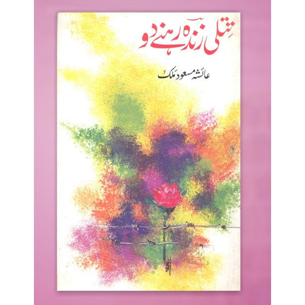 Titli zinda rehnay do
تتلی زندہ رہنے دو by عائشہ مسعود