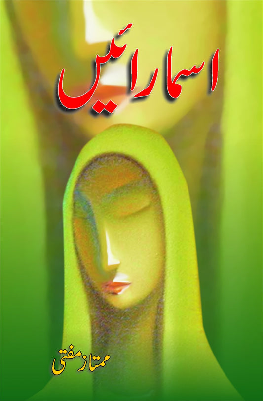 اسمارائیں از ممتاز مفتی | Asmarayeen by mumtaz mufti