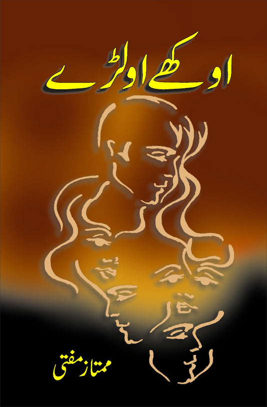 اوکھے اولڑے از ممتاز مفتی | Aukhay Avalray By Mumtaz Mufti