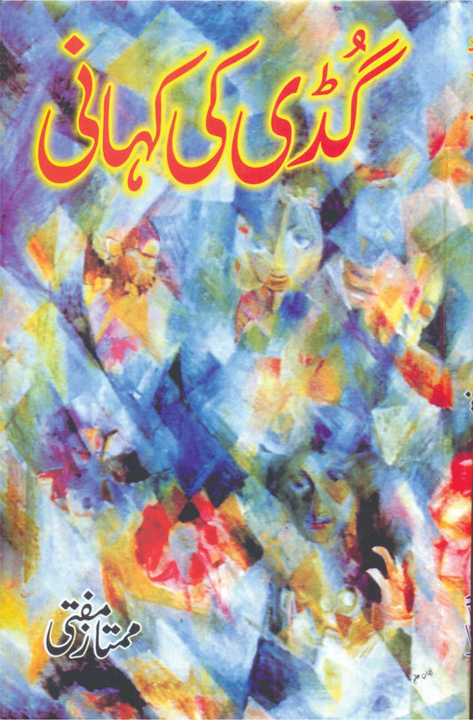 گڈی کی کہانی از ممتاز مفتی |  Gudi ki kahani by mumtaz mufti