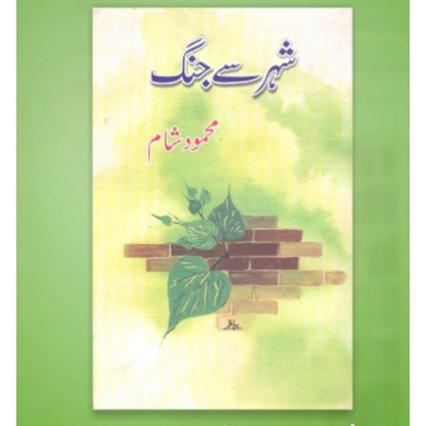 Shehar say jang
شہر سے جنگ by محمود شام