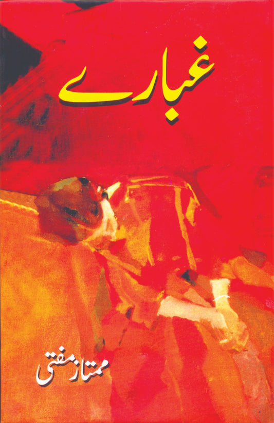 غبارے از ممتاز مفتی | Gubaray by Mumtaz Mufti
