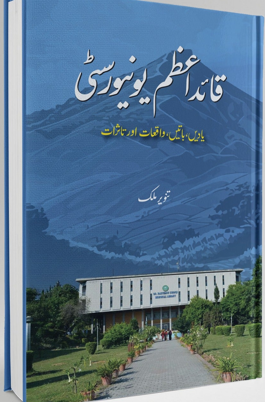 قائداعظم یونیورسٹی از تنویر ملک | Quaid E azam by Tanveer Malik