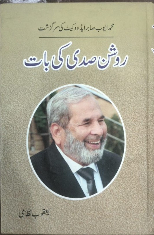 روشن صدی کی بات از یعقوب نظامی | Roshan sadi ki bat by Yaqoob Nizami