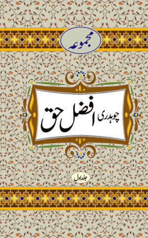 مجموعہ چوہدری افضل حق 2parts| Majmoa chadry Afzal haq