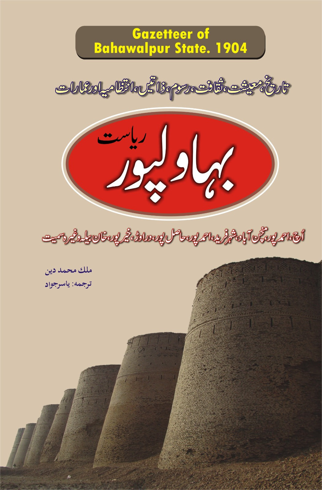 بہاولپور گزیٹیر | Bhawalpur gazetteer