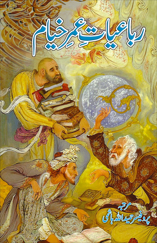 رباعیات عمر خیام مترجم ڈاکر حمید اللہ ہاشمی | Rubayat Umar Khayam