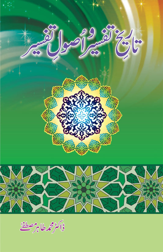 تاریخ تفسیر و اصول تفسیر از ڈاکٹر محمد طاہر مصطفی | Tarikh tafseer o asool tafseer by Doctor Muhammad Tahir Mustafa