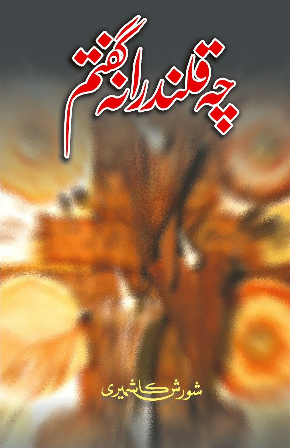 چہ قلندرانہ گفتم از شورش کاشمیری | Chaay qlandrana Guftam by Shorish Kashmiri