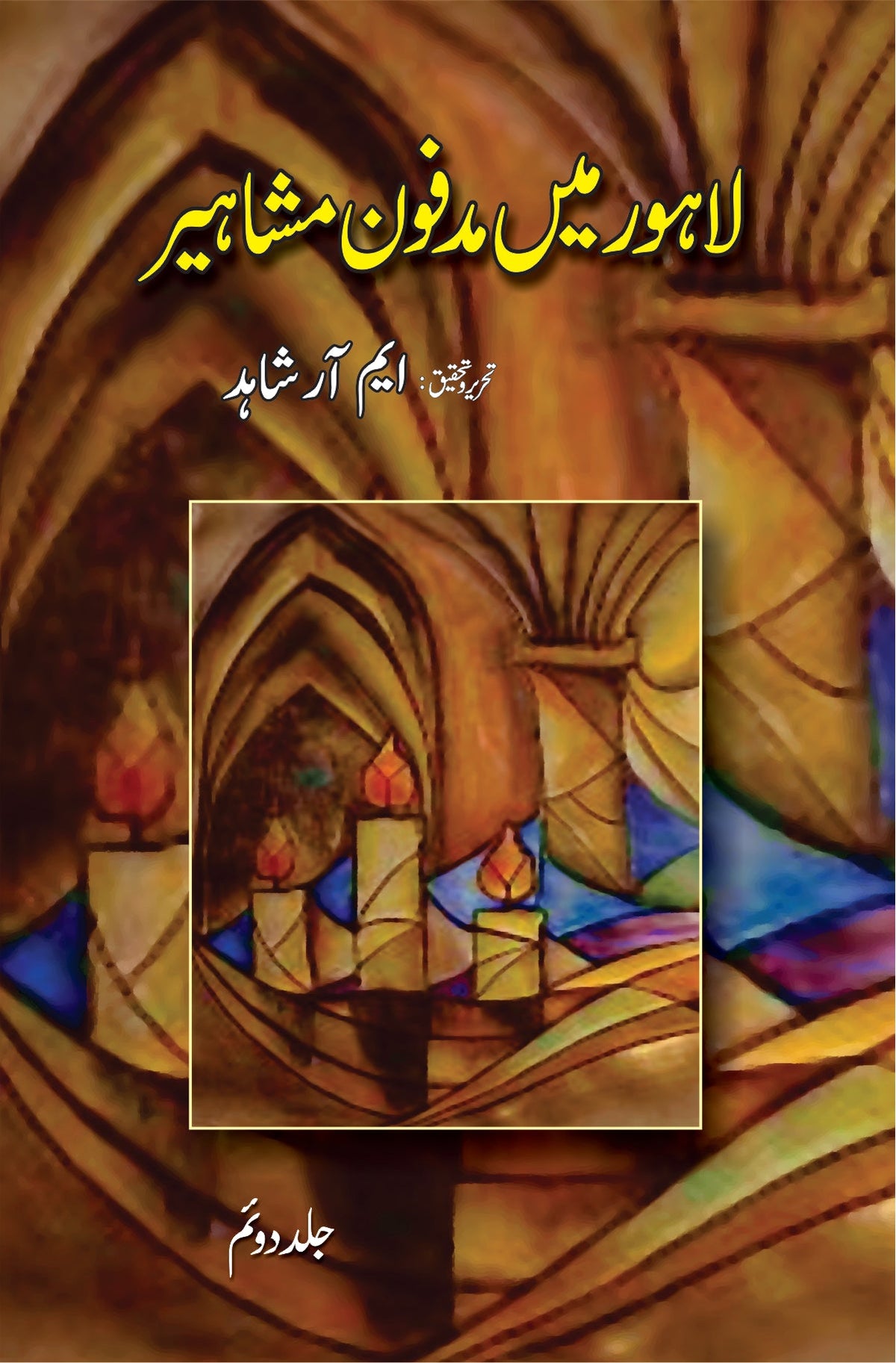 لاہور میں مدفون مشاہیر از ایم ار شاہد 3 جلدیں | Lahore mein Madfoon masheer by M R Shahid