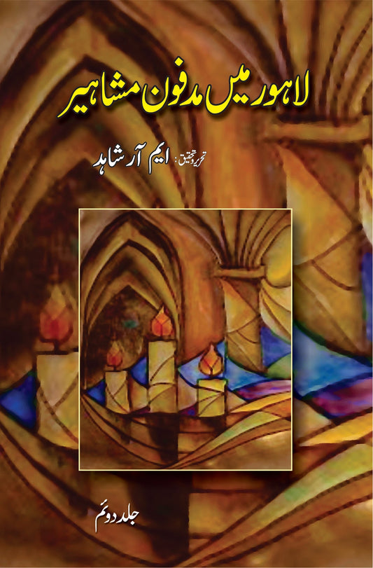 لاہور میں مدفون مشاہیر از ایم ار شاہد 3 جلدیں | Lahore mein Madfoon masheer by M R Shahid