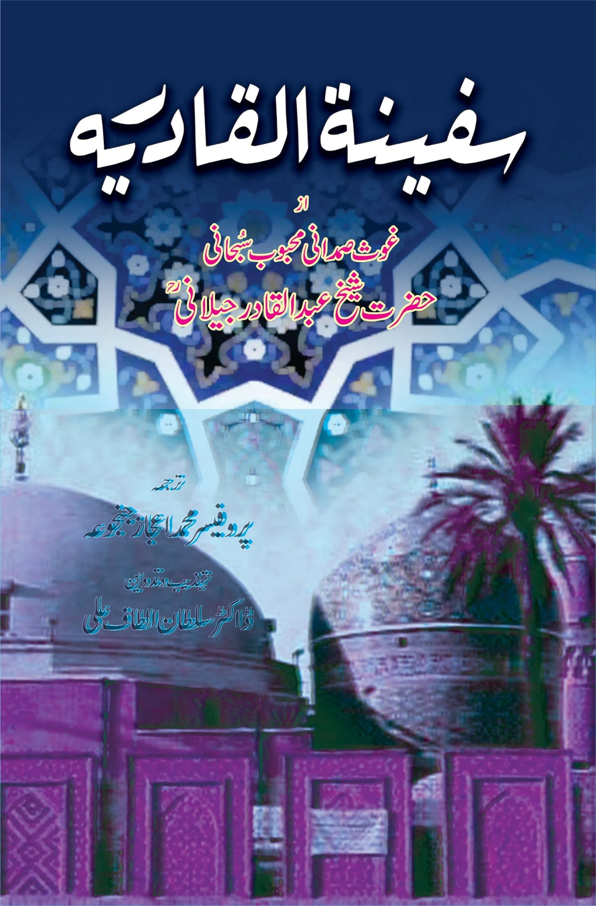 سفینة القادریہ از شیخ عبدالقادر جیلانی | Safeena alqadria by Sheikh abdul qadir jeelani