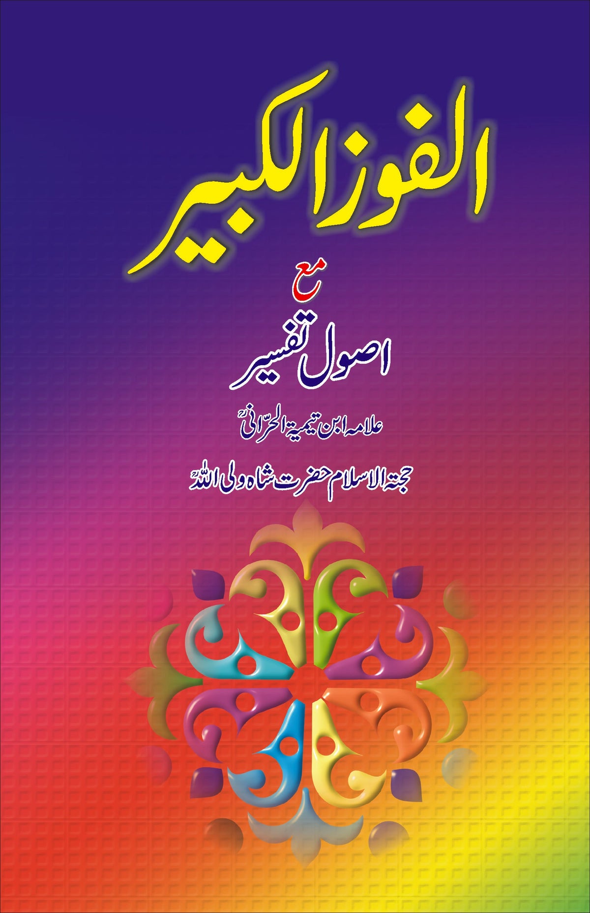 الفوز الکبیر مع اصول تفسیر از علامہ ابن تیمیہ | Alfooz alkabeer  by Allama ibn e timia
