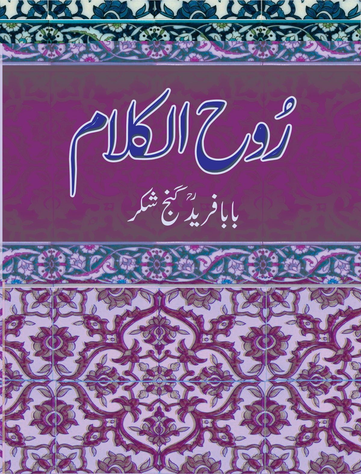 روح الکلام از بابا فرید گنج شکر | Rooh Alkalam by Fareed Ganj shakar