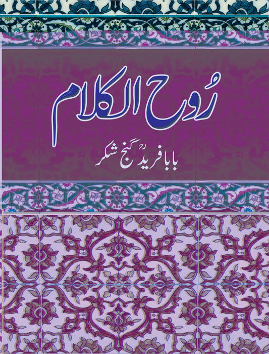 روح الکلام از بابا فرید گنج شکر | Rooh Alkalam by Fareed Ganj shakar