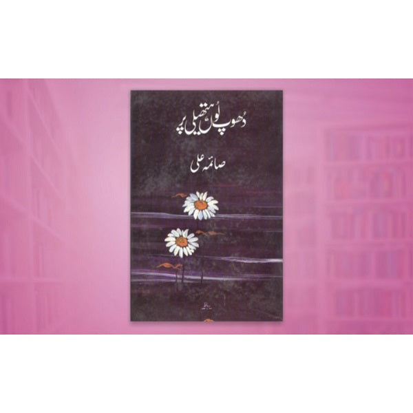 Dhoop loo hathaili par
دھوپ لوں ہتھیلی پر by صائمہ علی