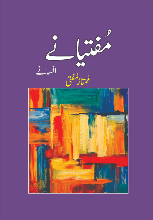 مفتیانے افسانے از ممتاز مفتی | Mufftianay afsanay by mumtaz mufti