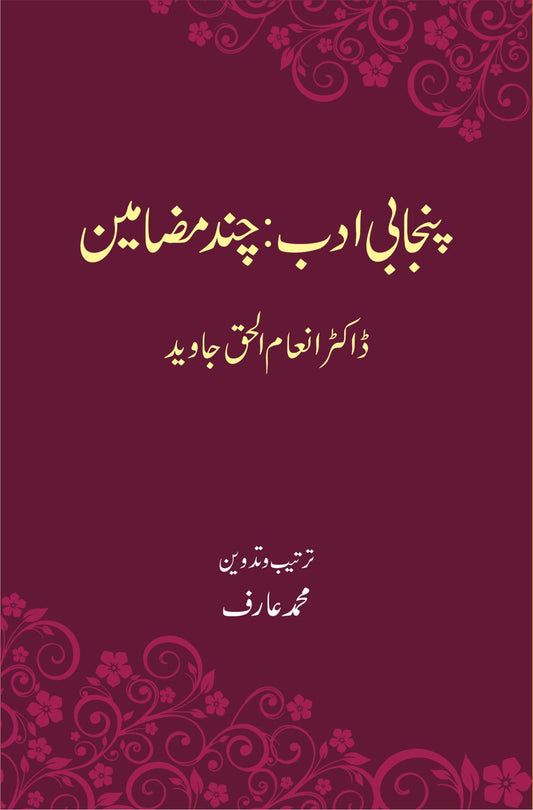 پنجابی ادب : چند مضامین از ڈاکٹر انعام الح جاوید | Punjabi Adab chand mazameen by Doctor Inam Ul Haq Javaid