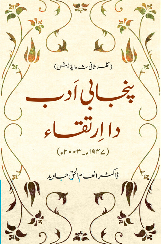 پنجابی ادب دا ارتقا از ڈاکٹر انعام الحق جاوید | Punjabi Adab da irtaqa by Inam Ul Haq Javaid