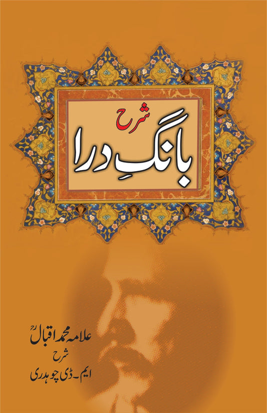 شرح بانگ درا از علامہ اقبال | Sharah Bang Dra by Allama Iqbal