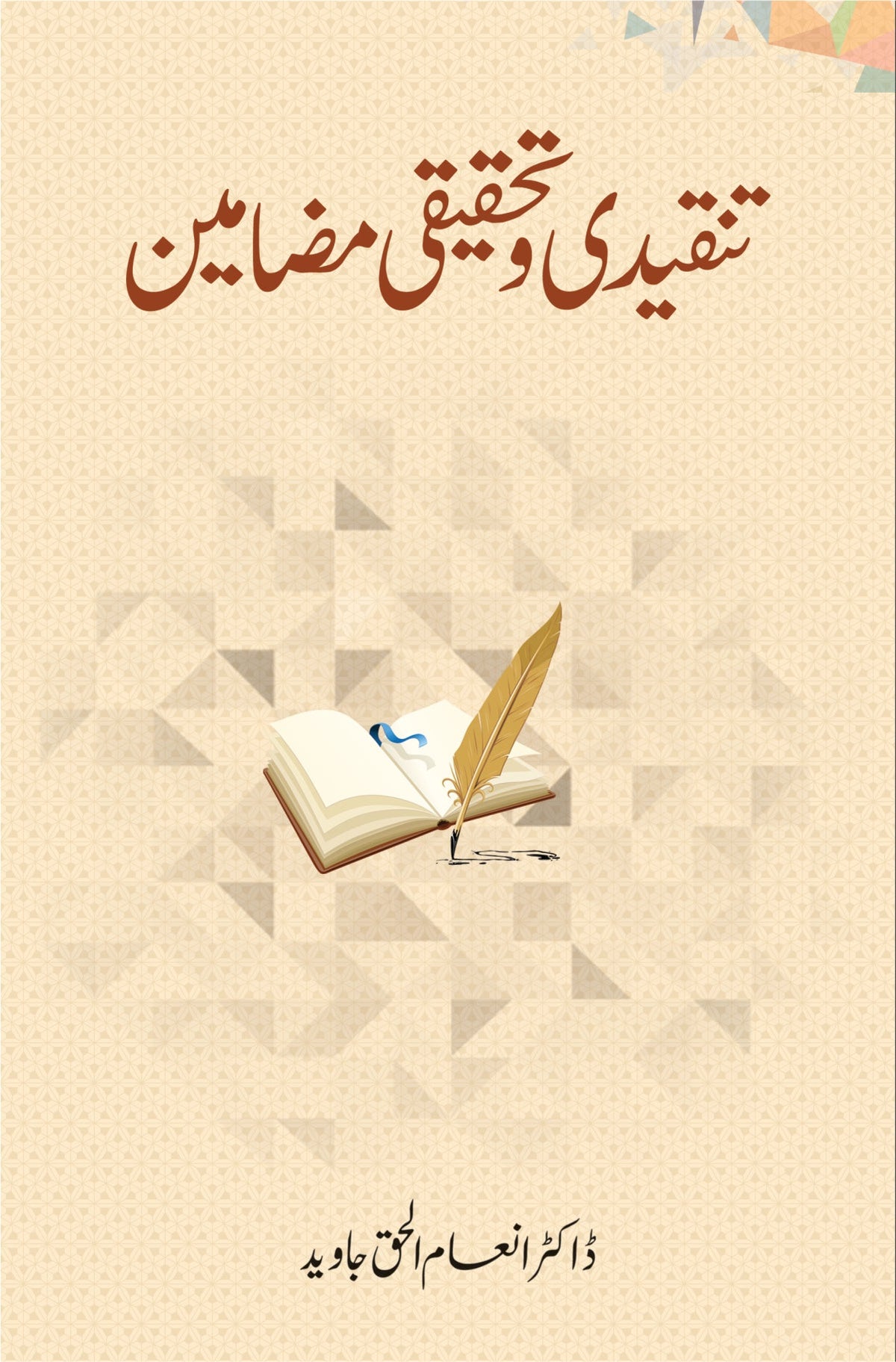 تنقیدی و تحقیقی مضامین از ڈاکٹر انعام الحق جاوید | Tanqeedi o tehqeeqi Mazameen by Doctor Inam Ul Haq Javaid
