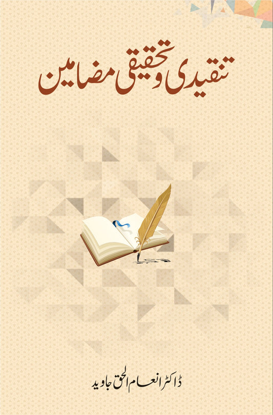 تنقیدی و تحقیقی مضامین از ڈاکٹر انعام الحق جاوید | Tanqeedi o tehqeeqi Mazameen by Doctor Inam Ul Haq Javaid