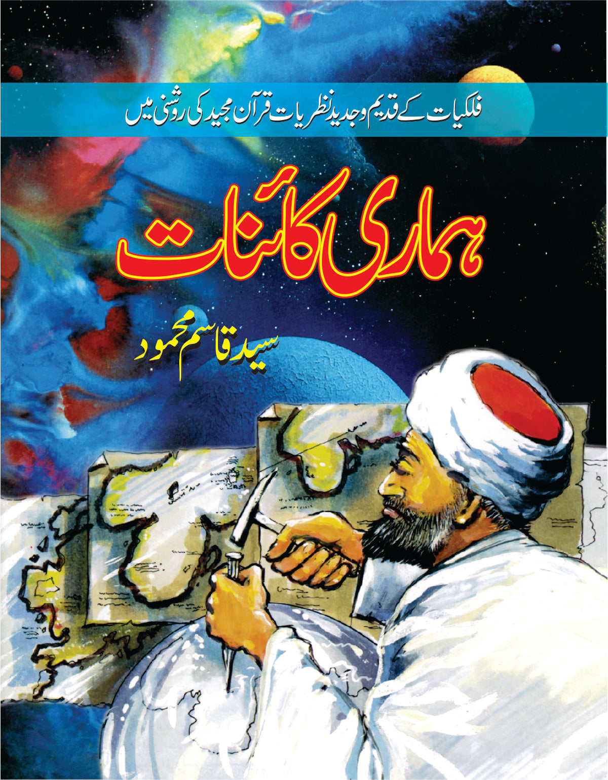 ہماری کائنات از سید قاسم محمود | Hamari Kainat by Syed Qasim Mehmood