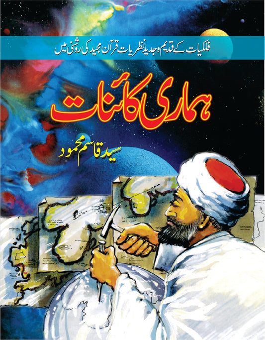 ہماری کائنات از سید قاسم محمود | Hamari Kainat by Syed Qasim Mehmood