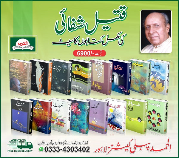 Namwar Shair Qateel Shafai ki Kitabon ka Set
نامور شاعر قتیل شفائی کی کتابوں کا سیٹ by   
قتیل شفائی